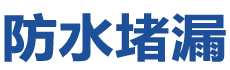巴彦防水补漏公司